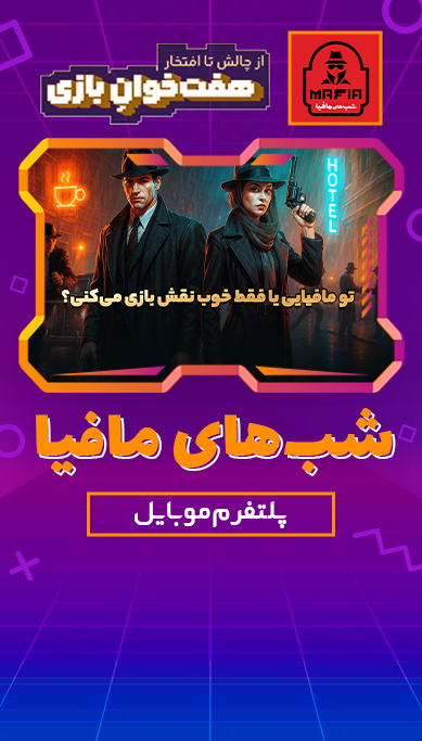 شب‌های مافیا